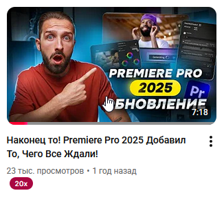 Premiere Pro 2025 обновление