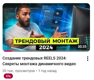 Создание трендовых REELS 2024