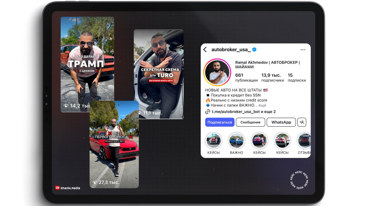Кейс: Instagram Рамала Ахмедова @autobroker_usa_, ролики на 14, 11 и 27 тысяч просмотров
